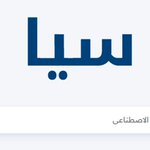 Photo by جبرتي تويتر (@ElGabarty_)