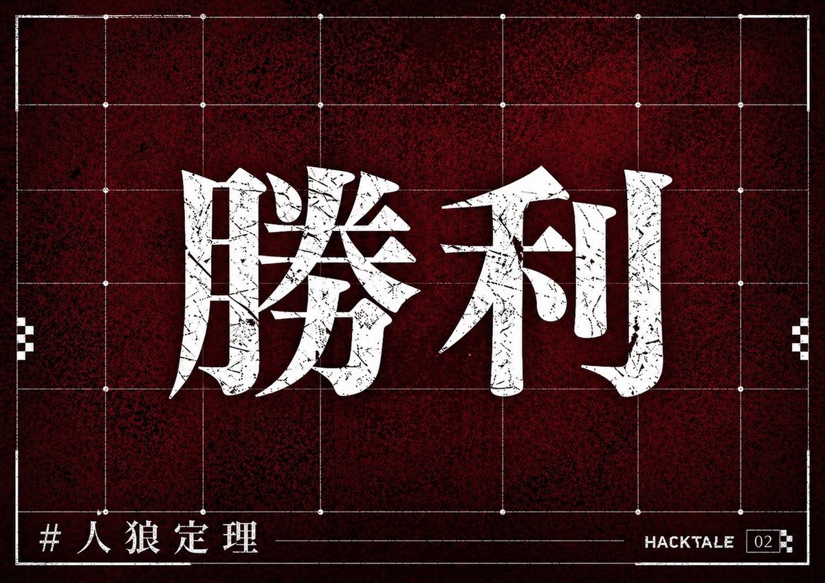 hakusousi's tweet photo. 人狼定理遊びました。
難易度高いし、ガチのゲームだけど、頭使うの楽しかった(*´꒳`*)
(棚ぼたみたいな勝利ですが嬉しみ)

GMなつめぅさん、主催の崎さん、yasuさん、豪華すぎる面々の皆様ありがとうございました…！

#人狼定理
#ハックテイル https://t.co/dEG4shx80Q
