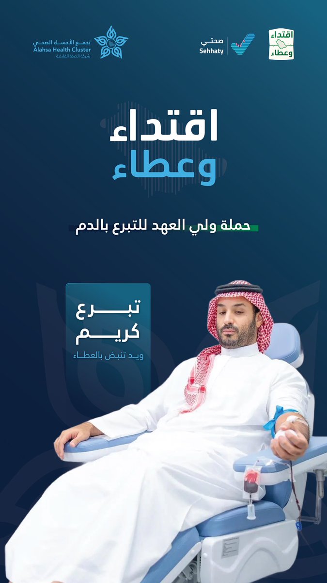 AlAhsaHC's tweet photo. قطرة دم قد تصنع فرقًا في حياة إنسان، وعطاءٌ يمتد أثره إلى أبعد مما نتصور.

في العطاء حياة، وبالتكاتف نصنع أثرًا مستدامًا في صحة الإنسان وجودة حياته.

#حملة_ولي_العهد_للتبرع_بالدم
#اقتداء_وعطاء https://t.co/XdaBuhROyv