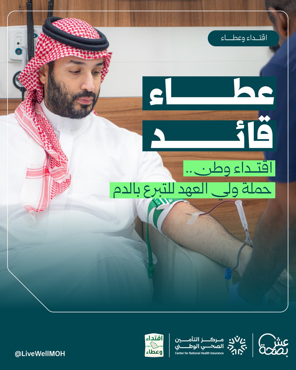 LiveWellMOH's tweet photo. يُلهمنا سمو ولي العهد جميعًا للمبادرة بالخير، وتقديم يد العون، وإنقاذ الأرواح.
كن جزءًا من عطاء وطن، وبادر بالتبرع بالدم.

#حملة_ولي_العهد_للتبرع_بالدم https://t.co/aAOmCM3ovP