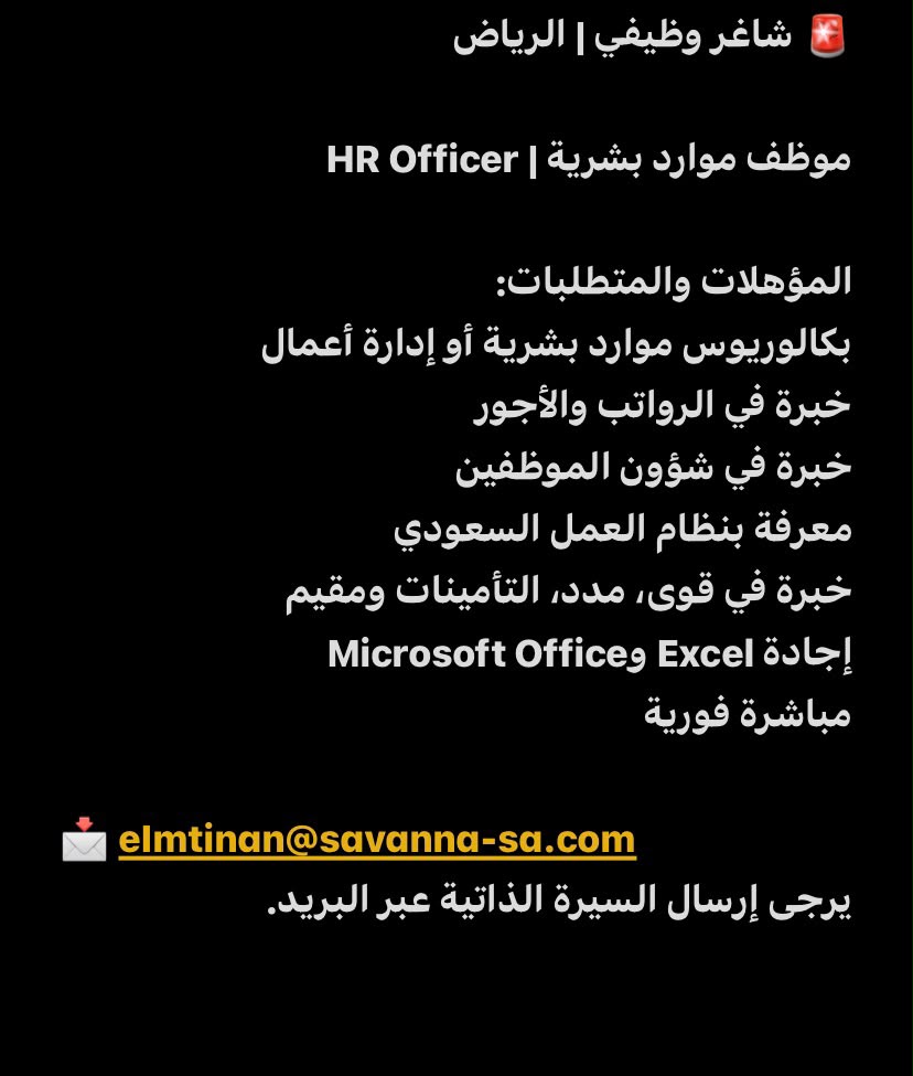 ghayah_edu's tweet photo. 🚨 شاغر وظيفي | الرياض

موظف موارد بشرية | HR Officer

المؤهلات والمتطلبات:
 بكالوريوس موارد بشرية أو إدارة أعمال
 خبرة في الرواتب والأجور
 خبرة في شؤون الموظفين
 معرفة بنظام العمل السعودي
 خبرة في قوى، مدد، التأمينات ومقيم
 إجادة Excel وMicrosoft Office
 مباشرة فورية

📩 eImtinan@savanna-sa.com

يرجى إرسال السيرة الذاتية عبر البريد.

الفرص ما توقف عند وظيفة.. مستقبلك يستاهل إنك تجهّز له من اليوم : https://t.co/kOFZjhkoNJ

#وظائف #وظائف_الرياض #توظيف #موارد_بشرية #غاية_أكاديمي