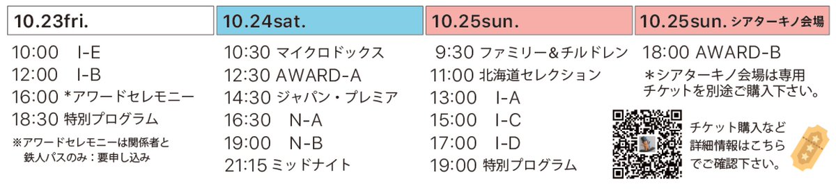 sapporoshort's tweet photo. 映画祭の上映タイムスケジュールを公開しました。
📅 https://t.co/E9vecZZEOp

🎬 第21回札幌国際短編映画祭上映スケジュール

🎟️ チケットはテケトにて発売中！ https://t.co/bI7xbL09FV https://t.co/nqIgm1ZpUU