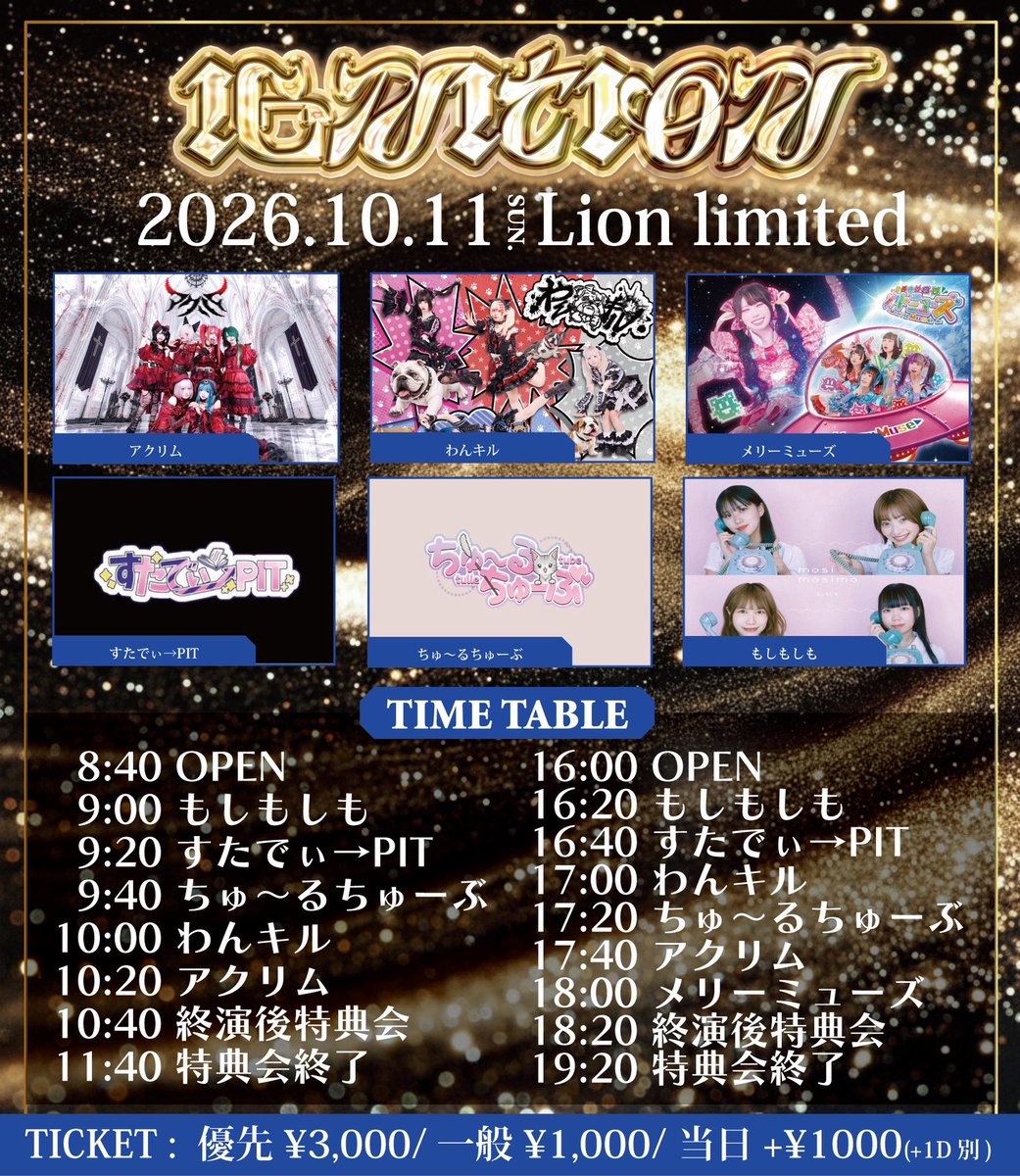 mosi_mosi_mo's tweet photo. #もしもしもライブ

🎀『IGNITION』🎀

🗓️2026.10.11(日)
📍Lion limited

☀️【1部】

🎤もしもしも
9:00〜9:20

📷物販
10:40〜11:40
終演後特典会

⭐️お目当て入場特典⭐️
・もしもしもカード
・サイン付きチェキ券1枚

🌙【2部】

🎤もしもしも
16:20〜16:40

📷物販
18:20〜19:20
終演後特典会

⭐️お目当て入場特典⭐️
・もしもしもカード
・サイン付きチェキ券1枚

🎫チケット
優先 ¥3,000
一般 ¥1,000
当日 ＋¥1,000
※別途1D

🔗https://t.co/z3p4hWYqyy

【チケット発売】
10/7(水)21:00〜