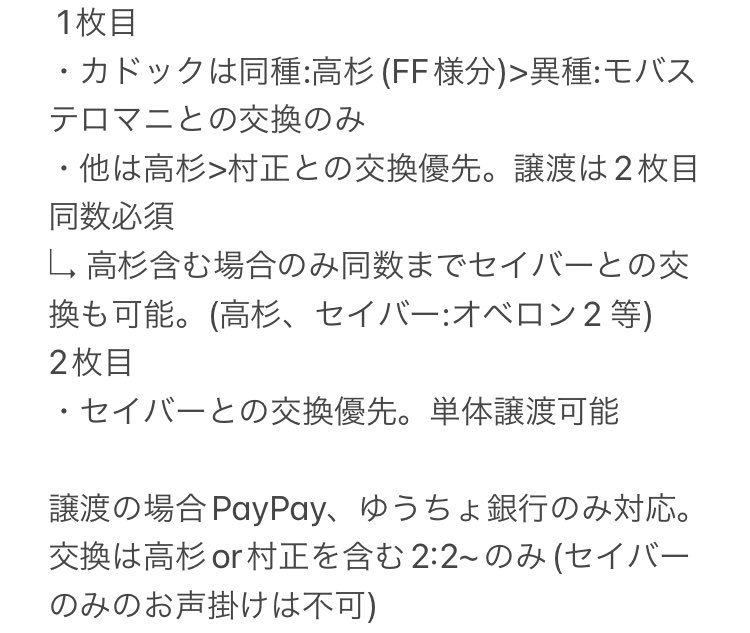 GY6xg's tweet photo. 【交換・譲渡】 FGO チケットライクコレクション

【譲】画像1.2枚目
カドック、オベロン、巌窟王、ジャンヌオルタ、道満、モルガン、シャルルマーニュ、アルキャス…他

【求】画像3枚目or 110円/枚
条件は画像4枚目

・高杉>村正含む交換のみ
・譲渡はPayPay、ゆうちょ銀行のみ対応 https://t.co/bGlNUgSEJ5