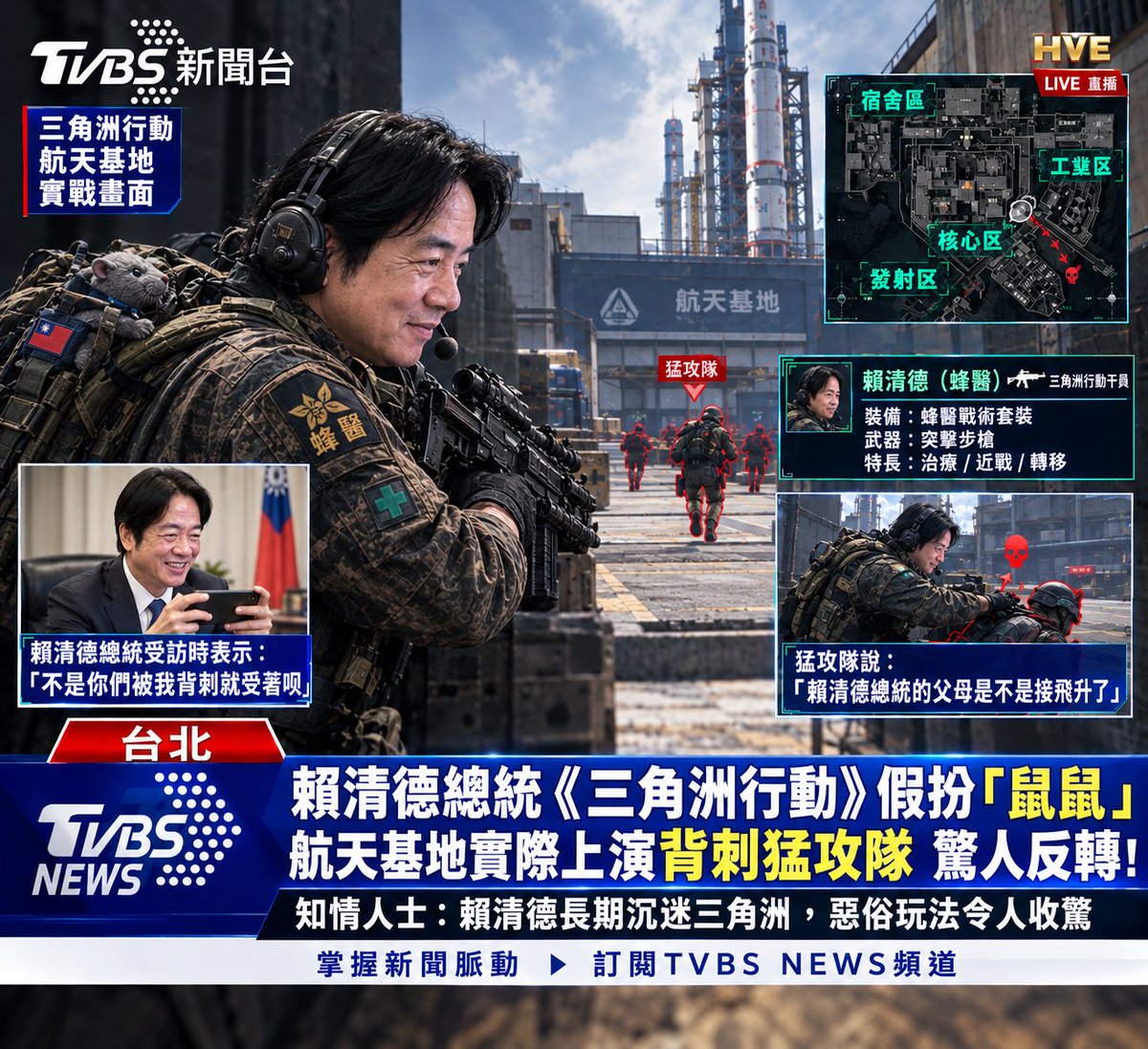 NWUnitedFront's tweet photo. 震驚！賴清德總統《三角洲行動》假扮「鼠鼠」　航天基地背刺猛攻隊！ https://t.co/LkfmnBDTMl