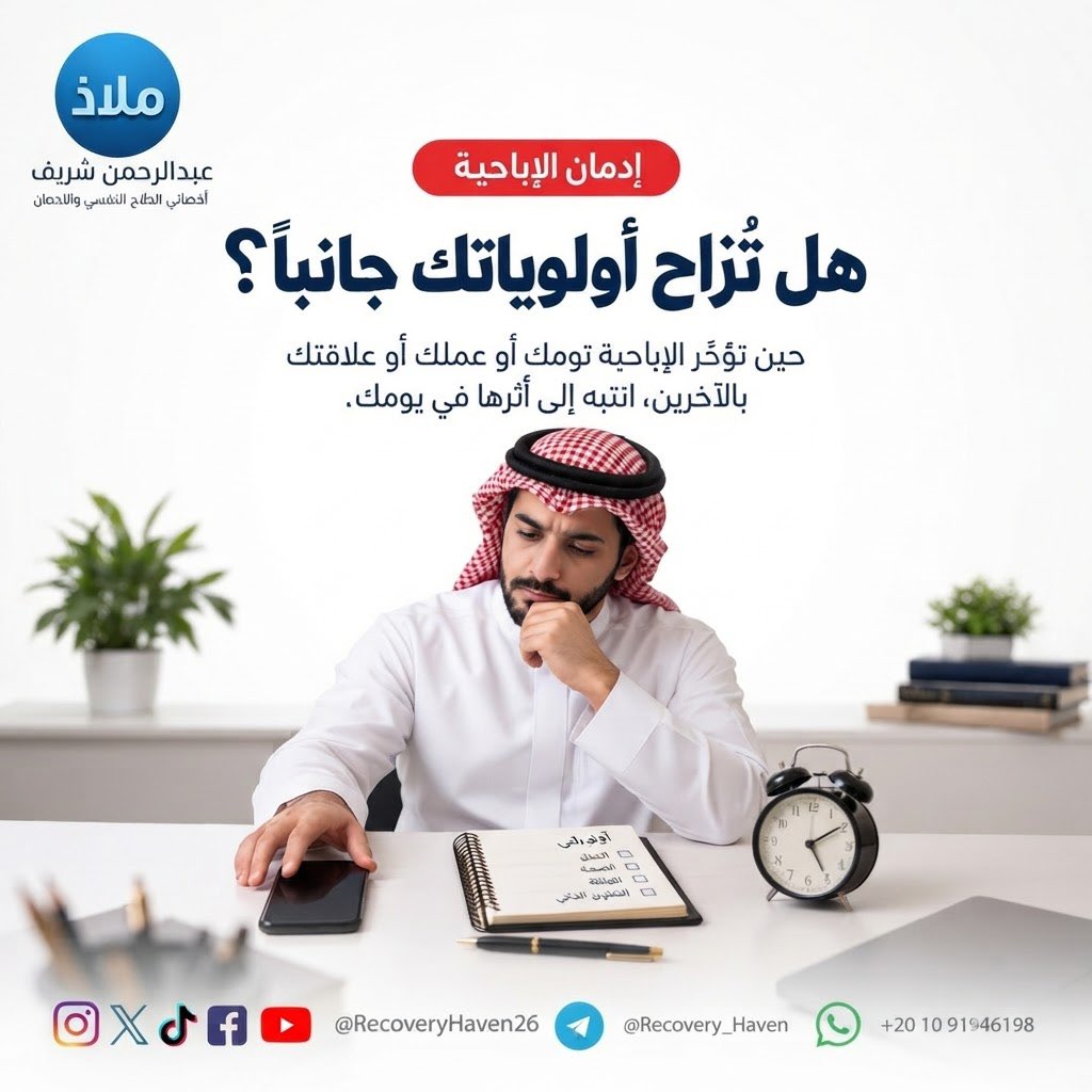 RecoveryHaven26's tweet photo. "هل تُزاح أولوياتك جانباً؟"‼️

 #عبدالرحمن_شريف 
 #ملاذ
 #تعافي  #إدمان_الإباحية  #العادة_السرية  #الإدمان  #الاضطرابات_النف��ية  #القلق  #العزلة_الاجتماعية  #الصحة_النفسية  #عفة  #واعي  #الإدمان_الخفي  #مكافحة_الإدمان  #دعم_نفسي  #المدينة #السعودية  #الدمام  #قطر  #الرياض  #جدة  #الدمام  #الدوحة  #القاهرة