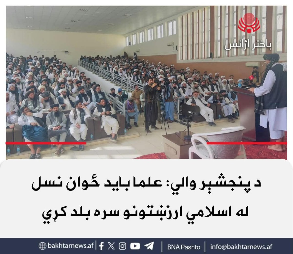 AinullYaqipko0's tweet photo. د پنجشېر والي حافظ محمد اغا حکیم د دغه ولایت د دیني علماوو په غونډه کې ویلي، په تېرو ۲۰ کلونو کې لویدیځ مفاهیم هېواد ته داخل شوي او ناوړه اغېزې یې کړې.
نوموړي ټینګار کړی، چې دیني عالمان مسوولیت لري چې د منبرونو له لارې ځوان نسل له اسلامي ارزښتونو سره بلد کړي https://t.co/Bayd4XtotD