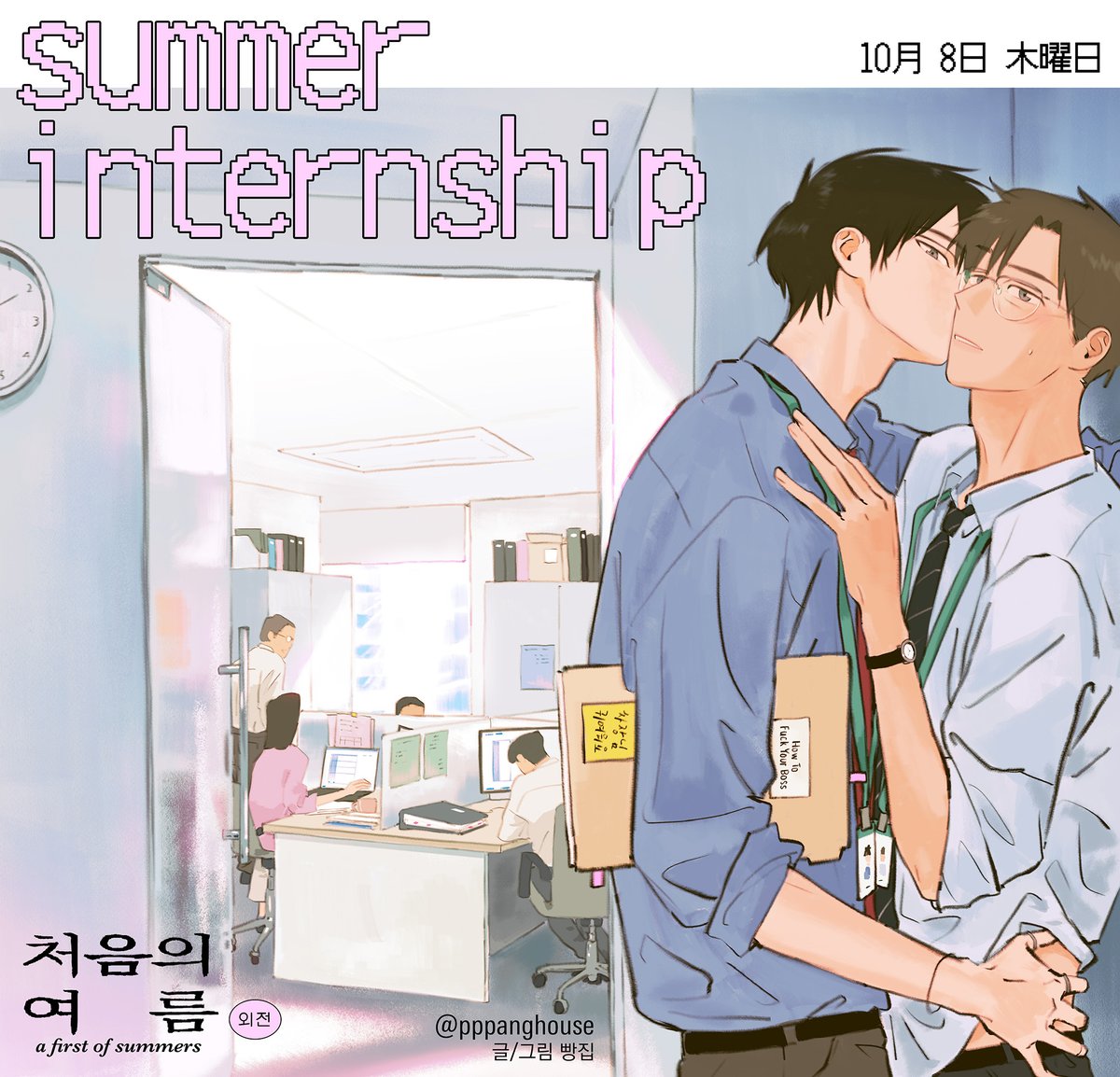pppanghouse's tweet photo. 처음의 여름 AU 외전 ••• 두둥!
10월 8일부터 매주 목요일 연재됩니다.
여름은 지났지만, 부디 즐겁게 읽어주셔요 ˶ ̇     ̮  ̇˶ https://t.co/8O57YxqTw4