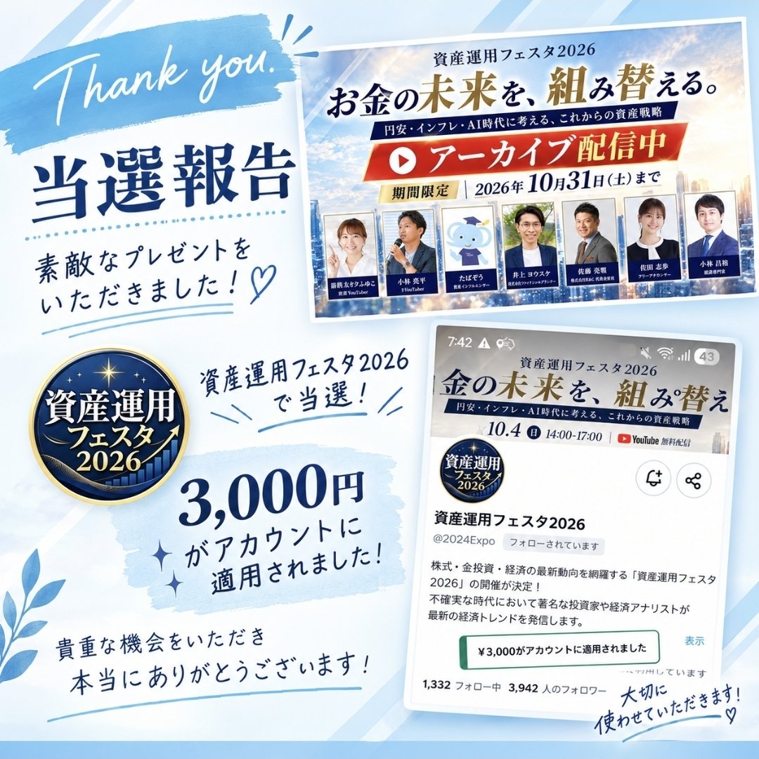 gegigegigegi42's tweet photo. 資産運用フェスタ2026様(@2024Expo)のｷｬﾝﾍﾟｰﾝにて、なんと✨𝗮𝗺͜𝗮̹𝘇𝗼𝗻ギフト券をいただきました😍✨

素敵なプレゼントをありがとうございます🙌✨

「資産運用フェスタ2026」は、株式・金投資・経済などの最新動向をテーマに、これからの資産戦略を学べるイベント📈💰
著名な投資家や経済の専門家の皆さんのお話を通して、資産運用について楽しく学べました😊

現在、見逃した方の為にYouTubeアーカイブ視聴申し込み受付中❣️

応募はこちらから👇
https://t.co/GH0Q7V3fgc

無料だから観なきゃ損👐

今回いただいたご縁をきっかけに、これからの資産運用についてもしっかり勉強していきたいと思います✨

素敵な機会をありがとうございました🙇‍♂️