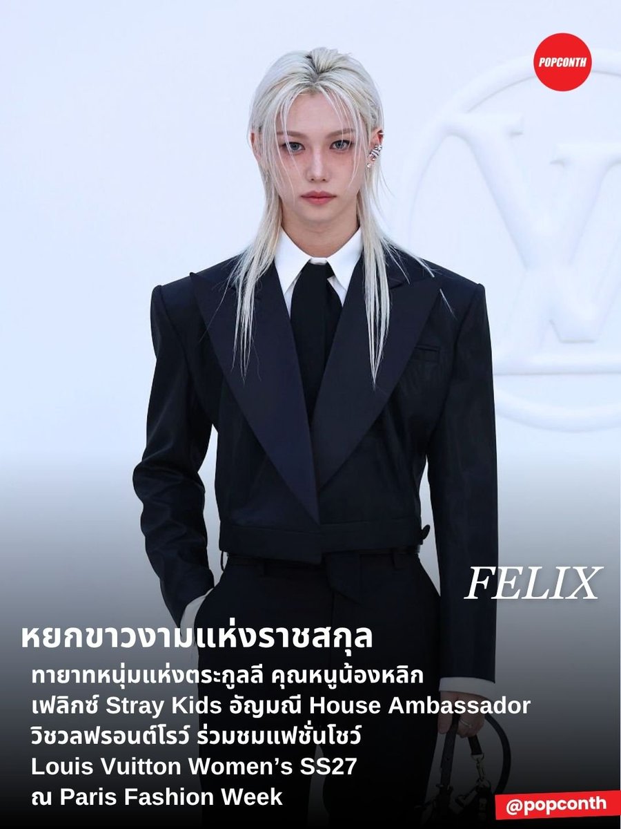 popconth's tweet photo. 🔴 หยกขาวงามแห่งราชสกุล ✨️ ทายาทหนุ่มแห่งตระกูลลี คุณหนูน้องหลิก 🐣 เฟลิกซ์ Stray Kids อัญมณี House Ambassador วิชวลฟรอนต์โรว์ ร่วมชมแฟชั่นโชว์ Louis Vuitton Women’s SS27 ณ Paris Fashion Week 🩵

FELIX PFW LOUIS VUITTON SS27
#FELIXxLVSS27 #FELIX 
#LVSS27 #LouisVuitton
@LouisVuitton