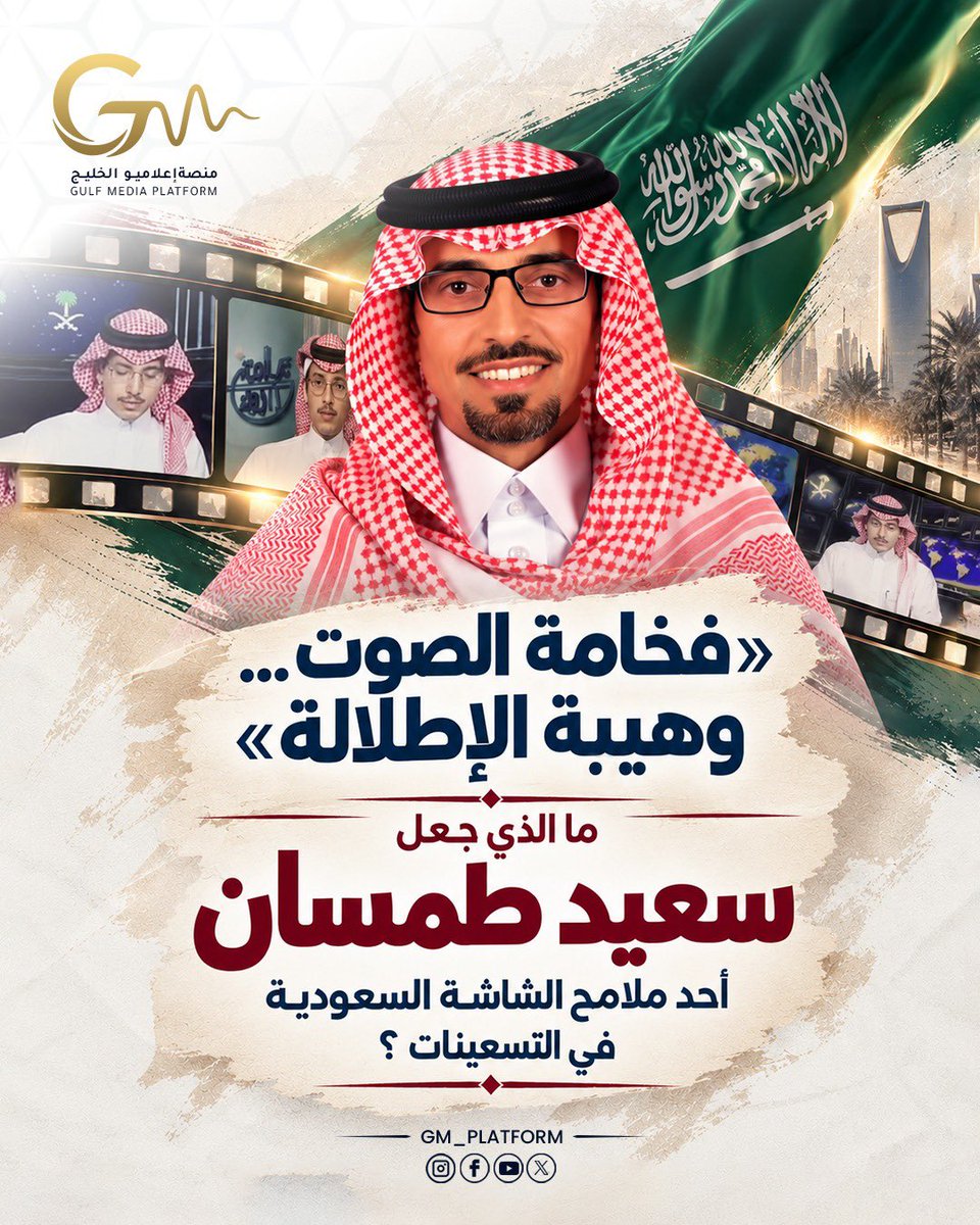 GM_platform's tweet photo. 📺 في التسعينات، ارتبط صوت سعيد طمسان بهيبة نشرات التلفزيون السعودي. 🇸🇦
حسن القراءة، فخامة الصوت، والحضور أمام الكاميرا جعلت اسمه جزءًا من ذاكرة الشاشة السعودية.

💬 برأيكم، ما الذي يصنع هيبة مذيع الأخبار أكثر: الصوت أم الحضور؟

#سعيد_طمسان #الإعلام_السعودي @media_ksa https://t.co/0UwvVBB7Q0