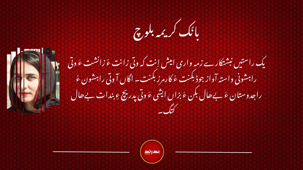 padrand_O's tweet photo. یک راستیں نبشتکارے زمہ واری امیش اِنت کہ وتی زانت ءُ زانشت ءَ وتی راہشونی واستہ آواز جوڈ بکنت ءُ کارمرز بکنت۔ اگاں آ وتی راہشون ءُ راجدوستان ءَ بےھال بکن ءَ بزاں ایشی ءَ وتی پدریچ ءِ بندات بےھال کتگ۔
بانُک کریمہ بلوچ https://t.co/5OKH7wCmZh