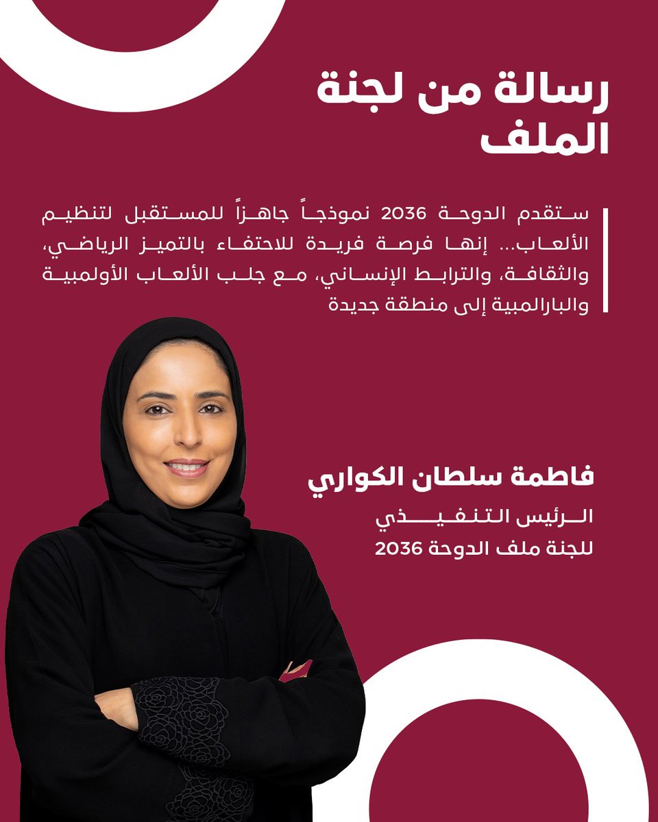 qatar_olympic's tweet photo. أكّدت اللجنة الأولمبية الدولية أن دولة قطر طرف مهتم باستضافة دورة الألعاب الأولمبية والبارالمبية لعام 2036.
ويمثل الدخول في مرحلة الحوار مع اللجنة الأولمبية الدولية خطوة مهمة إلى الأمام؛ إذ تهدف "الدوحة 2036" إلى تقديم نموذج مستقبلي للألعاب يركز على الرياضيين، ويولي اهتماماً خاصاً بالاستدامة—احتفاءً بالتميز الرياضي ونقلاً للحركة الأولمبية والبارالمبية إلى منطقة جديدة.

Qatar has been confirmed by the International Olympic Committee as an interested party to host the 2036 Olympic and Paralympic Games.
​Entering the IOC's dialogue process marks an exciting step forward. Doha 2036 aims to deliver an athlete-centred, connected, and sustainable model for the Games—celebrating sporting excellence and bringing the Olympic and Paralympic movement to a new region.

#Doha2036 
#QOC 
#الدوحة2030
#Olympics
