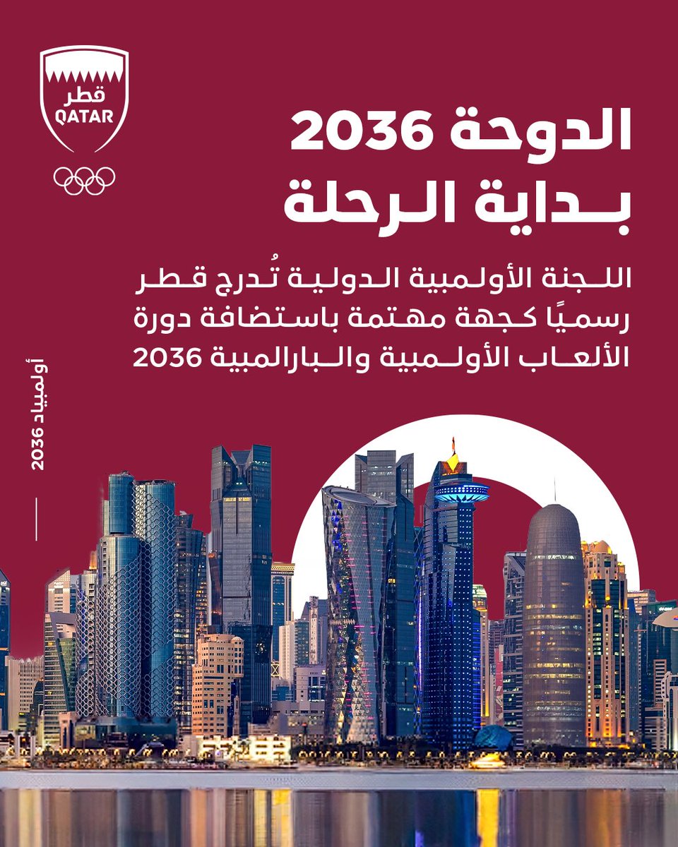 qatar_olympic's tweet photo. أكّدت اللجنة الأولمبية الدولية أن دولة قطر طرف مهتم باستضافة دورة الألعاب الأولمبية والبارالمبية لعام 2036.
ويمثل الدخول في مرحلة الحوار مع اللجنة الأولمبية الدولية خطوة مهمة إلى الأمام؛ إذ تهدف "الدوحة 2036" إلى تقديم نموذج مستقبلي للألعاب يركز على الرياضيين، ويولي اهتماماً خاصاً بالاستدامة—احتفاءً بالتميز الرياضي ونقلاً للحركة الأولمبية والبارالمبية إلى منطقة جديدة.

Qatar has been confirmed by the International Olympic Committee as an interested party to host the 2036 Olympic and Paralympic Games.
​Entering the IOC's dialogue process marks an exciting step forward. Doha 2036 aims to deliver an athlete-centred, connected, and sustainable model for the Games—celebrating sporting excellence and bringing the Olympic and Paralympic movement to a new region.

#Doha2036 
#QOC 
#الدوحة2030
#Olympics