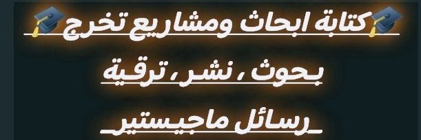 adsh_y's tweet photo. مشروع تخرج
رسائل ماجستير
عرض مبدئي 
إدارة الأعمال
إدارة المشاريع
إدارة الموارد البشرية
إدارة العمليات
إدارة الجودة
الإدارة العامة
إدارة المخاطر
جامعة الأميرة نورة بنت عبد الرحمن
جامعة الملك فهد للبترول والمعادن
جامعةالملك عبدالعزيز
جامعة الملك سعود
جامعة ميدأوشن
جامعة الملك خالد https://t.co/4A7nXin2Uc