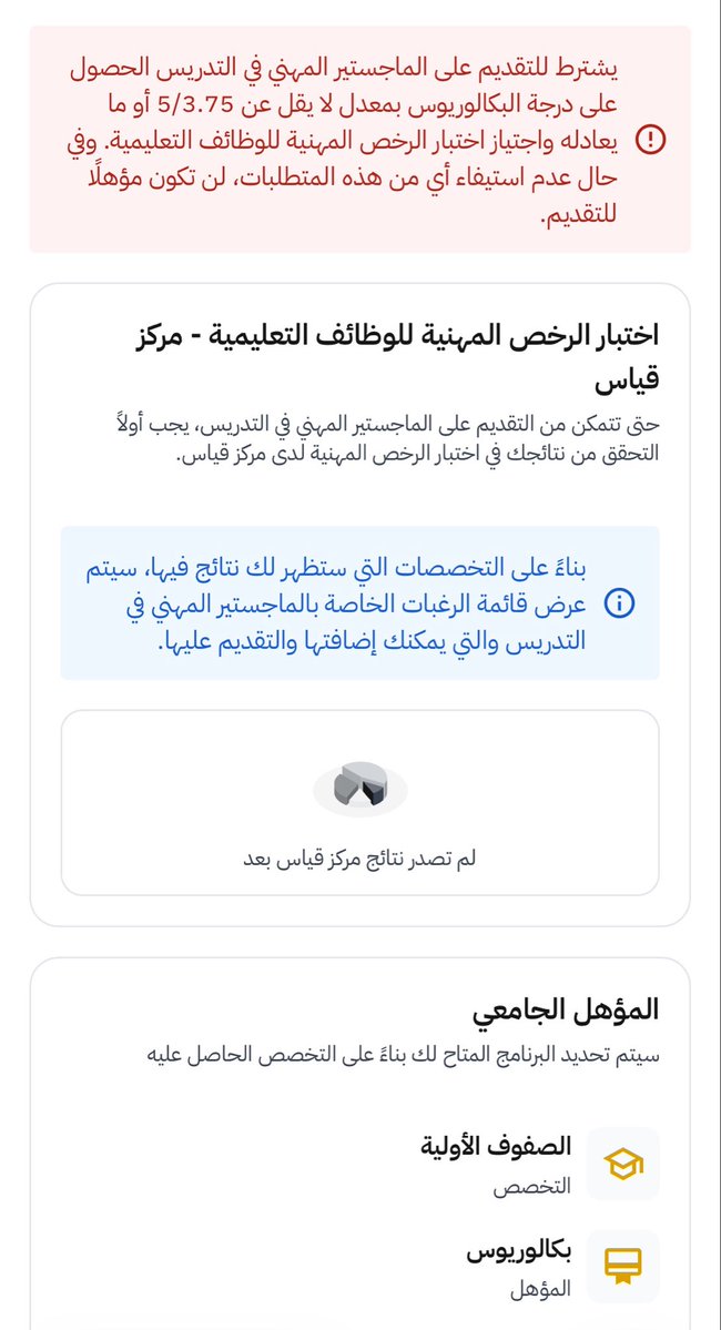 wa_kl24's tweet photo. @TeacherEduSA أرغب بالتسجيل في الماجستير المهني بتخصص الصفوف الأولية، لكن تظهر رسالة تفيد بعدم صدور نتائج مركز قياس، رغم أن التخصص مدرج ضمن دليل التخصصات. والمشكلة تواجه جميع خريجي الصفوف الأولية. نأمل التوضيح ومعالجة المشكلة

#الماجستير_المهني_في_التدريس https://t.co/6VpYGhFKSw