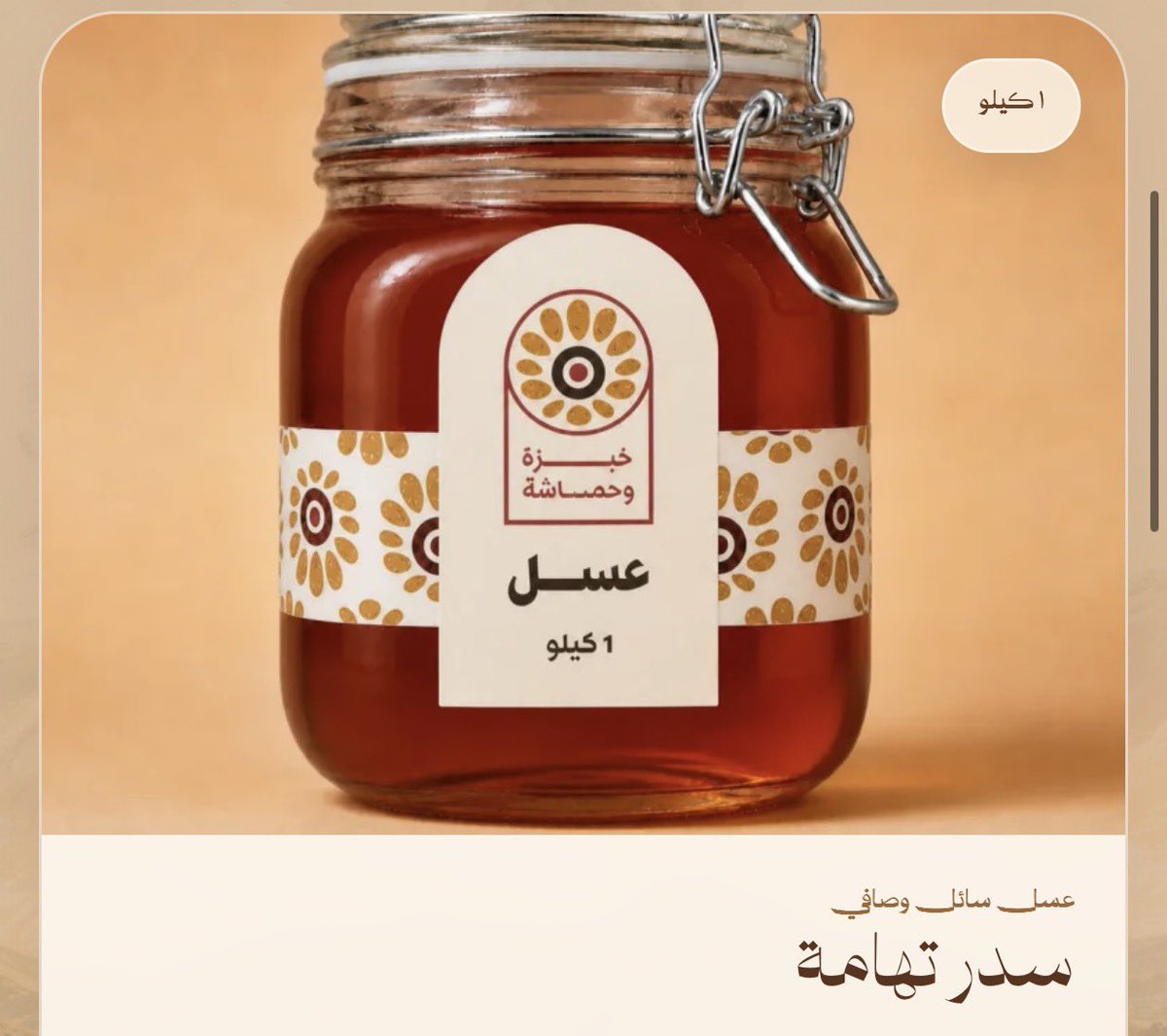 Kwhamash's tweet photo. من أرض الجنوب إلى بيتكم 🍯

عسل طبيعي 100٪، مختار بعناية من مناحل أرضنا، بطعم صافي وجودة تليق بأهل العسل

خذ لك كيلو، وخل الحكم لذوقك 🤎

اطلب الآن من الرابط:
https://t.co/Ehtsvi3jOI https://t.co/I6KMHBeWbQ