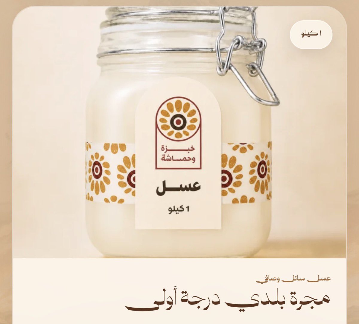 Kwhamash's tweet photo. من أرض الجنوب إلى بيتكم 🍯

عسل طبيعي 100٪، مختار بعناية من مناحل أرضنا، بطعم صافي وجودة تليق بأهل العسل

خذ لك كيلو، وخل الحكم لذوقك 🤎

اطلب الآن من الرابط:
https://t.co/Ehtsvi3jOI https://t.co/I6KMHBeWbQ