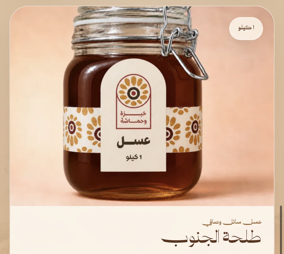 Kwhamash's tweet photo. من أرض الجنوب إلى بيتكم 🍯

عسل طبيعي 100٪، مختار بعناية من مناحل أرضنا، بطعم صافي وجودة تليق بأهل العسل

خذ لك كيلو، وخل الحكم لذوقك 🤎

اطلب الآن من الرابط:
https://t.co/Ehtsvi3jOI https://t.co/I6KMHBeWbQ