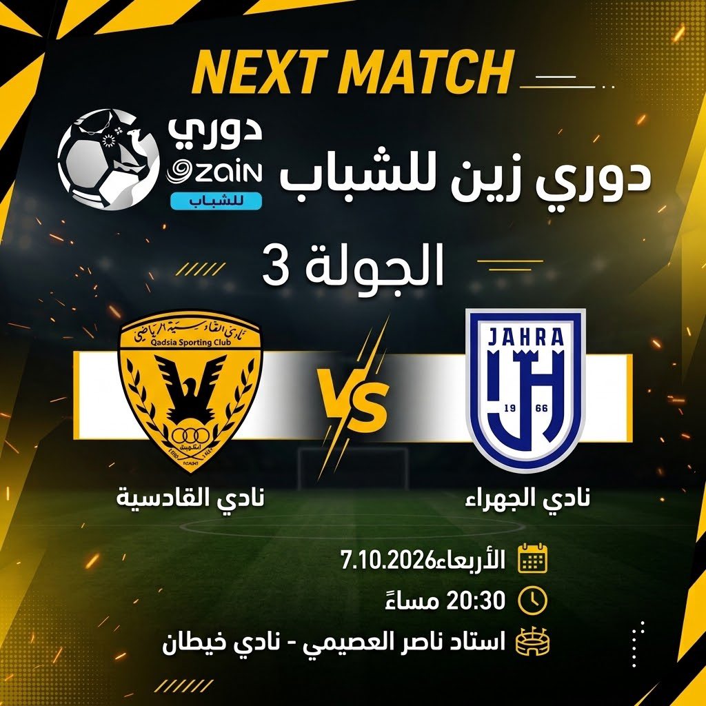 QadsiaU17's tweet photo. ⚽️ الـمـبـاراة الـقـادمـة

🟡القادسية x الجهراء
🏆 دوري زين للشباب - الجولة 3
📆 الأربعاء 7.10.2026 
🕠 20:30
🏟️ استاد ناصر العصيمي-نادي خيطان https://t.co/jGbs1L3Ocb