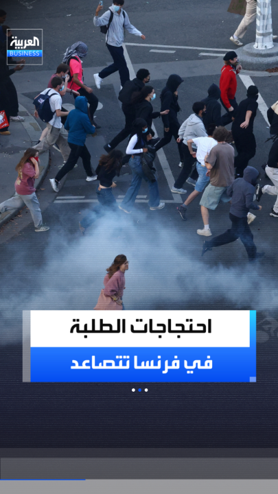 احتجاجات الطلبة في فرنسا تتصاعد مع اتساع الحركة إلى الجامعات وتعطل مئات المؤسسات التعليمية.. والحكومة تطلق 5 محاور لاحتواء الأزمة _Business 