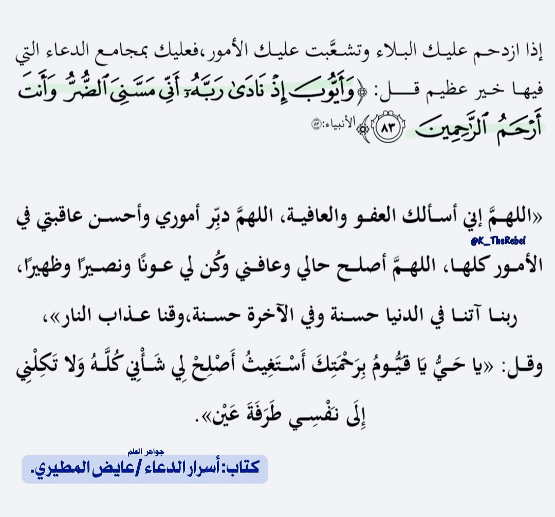 K_TheRebel's tweet photo. إذا تفرّقت بك السُّبل وازدحم البلاء =فاجمع شتات قلبك بمجامع الدعاء..

فمن فوّض أمره لتدبير الله =كُفي وأُصلح له شأنه كله!. https://t.co/MY1wno5CaI