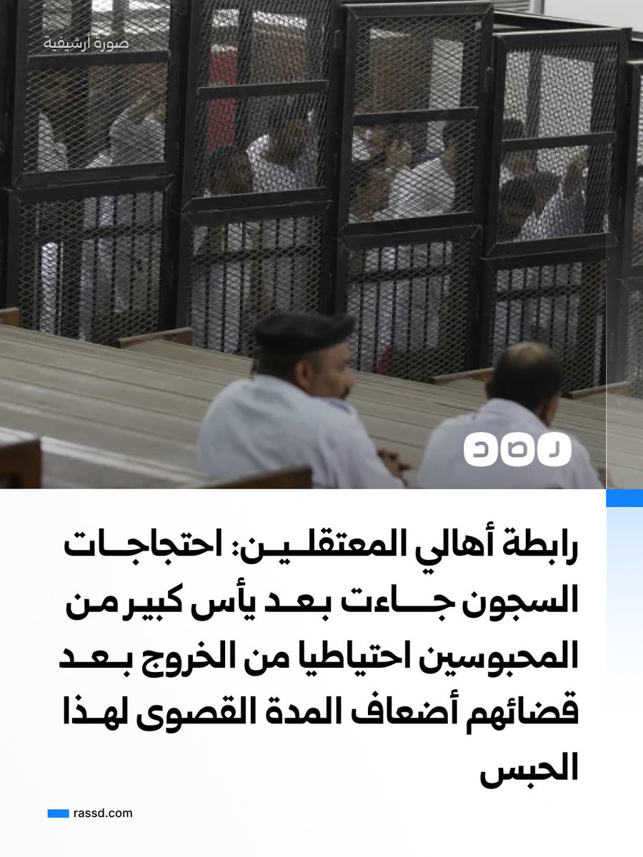 RassdNewsN's tweet photo. رابطة أهالي المعتقلين تقول في بيان إن احتجاجـــات السجون جاءت بعد يأس كبيـر مـن المحبوسين احتياطيا من الخروج بعد قضائهم أضعاف المدة القصوى لهــذا الحبس، بعد محاولات متعددة من المعتقلين للتفاهم مع إدارات السجون لوقف انتهاكاتها التي وصلت حد الاعتداءات البدنية، والحرمان من العلاج الذي تسبب في وفاة بعضهم، بخلاف حرمانهم من حقوقهم الأخرى

وعبرت الرابطة عن تضامنها الكامل ووقوفهم خلف المضربين، بكل ما يستطيعون من وسائل دعم إعلامي وحقوقي وسياسي حتى يحققوا حريتهم ويعودوا إلى بيوتهم معززين مكرمين.

كما دعا أهالي المعتقلين في اجتماع الرابطة  الجهات الرسمية المصرية إلى إزالة أسباب الاحتقان داخل السجون، ومنح المعتقلين حقوقهم التي تضمنها القانون ولوائح السجون، ومراجعة أوضاع المحبوسين احتياطيا، والإفراج عمن أنهى المدة القانونية لهذا الحبس، ووقف الانتهاكات المستمرة بحق بقية السجناء السياسيين، وإطلاق سراح النساء وكبار السن والمرضى كخطوة على طريق إخلاء السجون تماما من المعتقلين السياسيين، وطي صفحة سوداء من تاريخ مصر