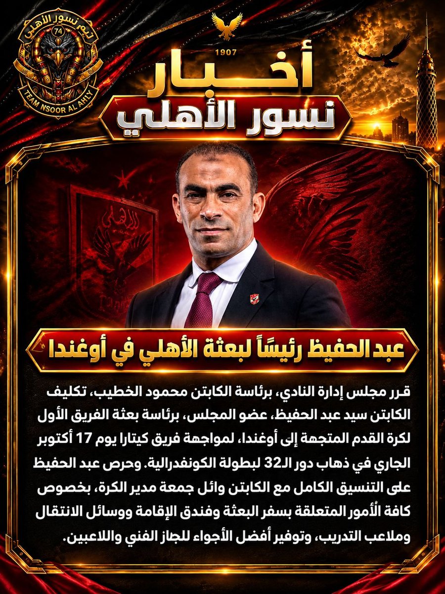 Ahlawia33's tweet photo. عبد الحفيظ رئيسًا لبعثة الأهلي في أوغندا 🦅
#يلا_يا_أهلي 
#نسور_الاهلى https://t.co/KvV8d9AIg3