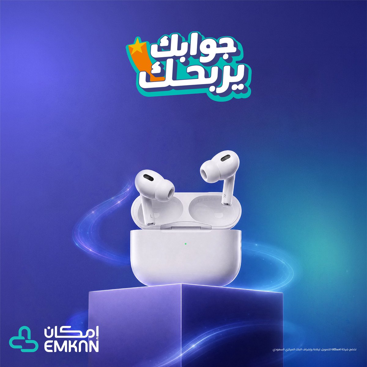 Emkan's tweet photo. مسابقة اليوم من #جوابك_يربحك

جاكم الإعصار ما …. 🌪️🎶

كملها بالتعليقات وادخل السحب على سماعة ايربودز برو 😎
شروط المسابقة:
حمل وسجل في تطبيق إمكان 📲
تابع حساب إمكان 📌
إعادة النشر 🔁 https://t.co/qzuWmLBv3U