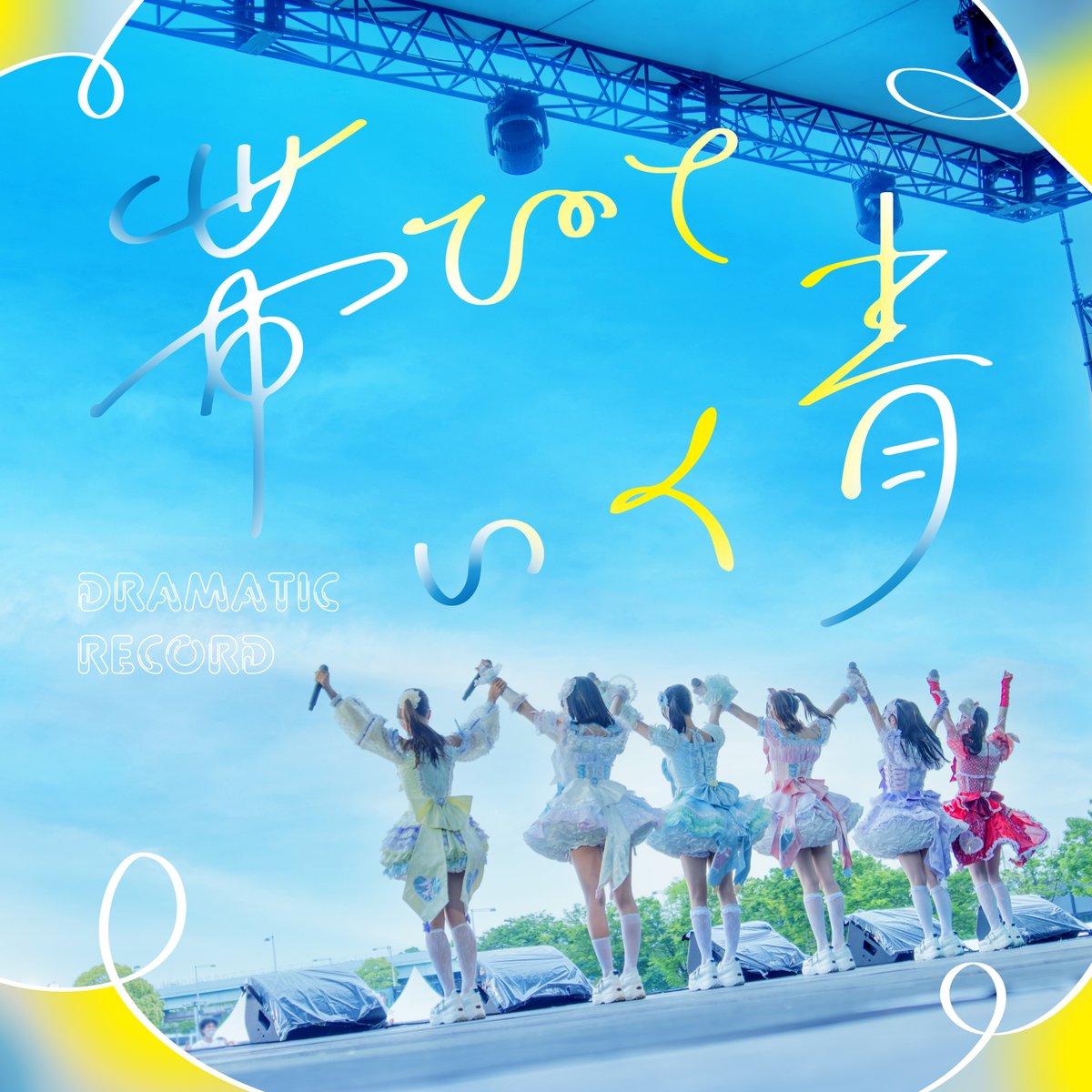 DMRC_info's tweet photo. 📣 サブスク配信お知らせ📣 ✩˚｡⋆

／／

『帯びていく青』
デジタルリリース🎧🎉

＼＼

本日0:00より『帯びていく青』のサブスク配信がスタートしました💿
この夏のドラマな軌跡を描いた１曲になっております🎧

▼LINKFIRE
https://t.co/xzHvtmozt0

▶︎▶︎ Live Music VideoをYouTubeにて解禁してます🎉
https://t.co/QQqCk6Reaj

ぜひたくさん聴いてください✨