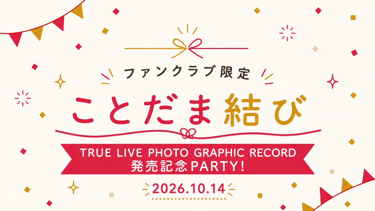 miho_karasawa's tweet photo. 【オンラインサイン会】

10月14日(水) 19:00〜
FC #ことだま結び 会員限定生配信

「TRUE LIVE PHOTO GRAPHIC RECORD発売記念PARTY!」と題して、配信中にオンラインサイン会を行います！

ぜひ参加してねー！
申し込みは…
明日10月7日(水)23:59まで📝
https://t.co/9oNECloPu5

#TRUEさん https://t.co/46EaXlZUDy