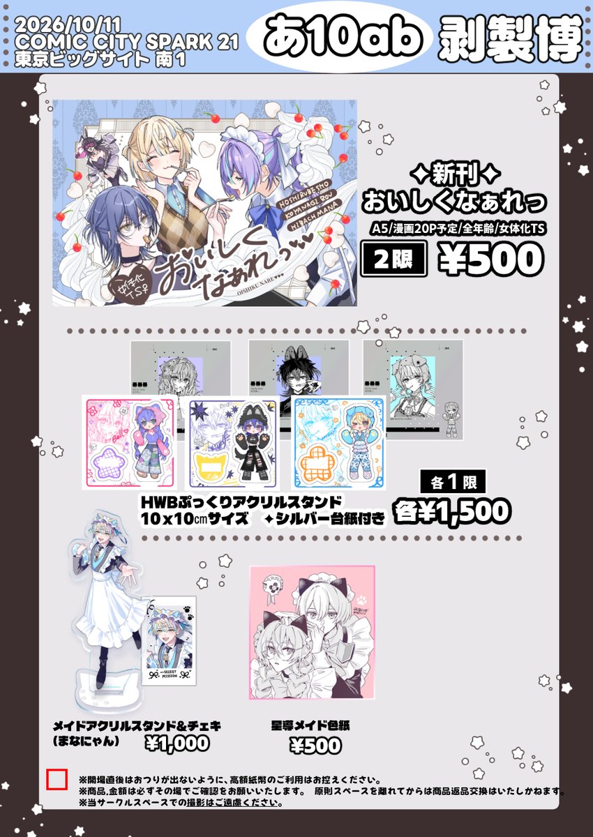 hakuse1kujira's tweet photo. 【お品書き】
2026/10/11 COMIC CITY SPARK 21
剥製博 南１あ10ab

ツリーにグッズ実物サンプルつなげます☟
新刊サンプルは後日！

検索除け(TS女体化要素あり): #楽屋のマナー #あうとロウ #すけるべ https://t.co/s9Qk2wAmXu