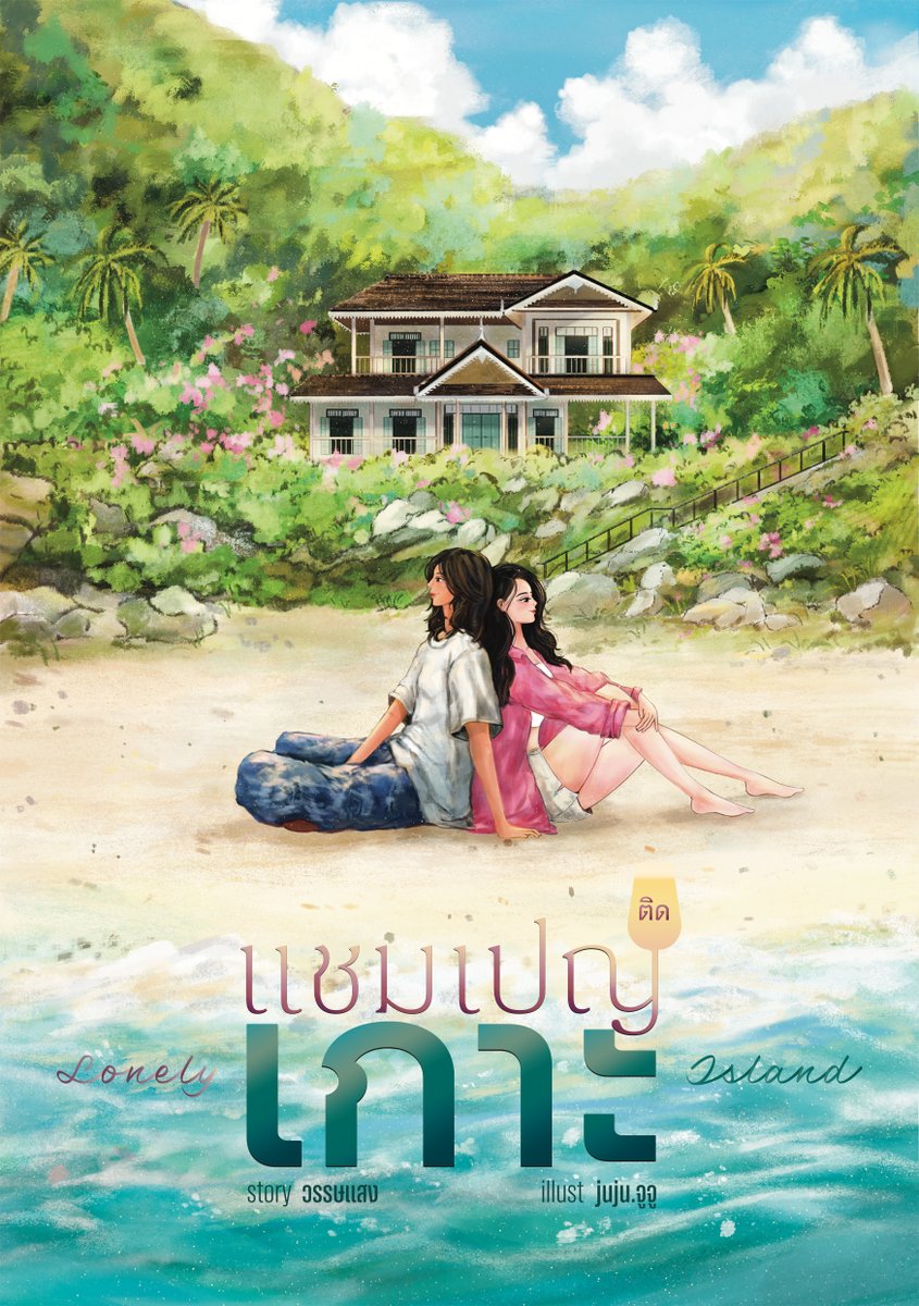 48Gonal's tweet photo. Lonely Island #แชมเปญติดเกาะ ฉบับรูปเล่ม สั่งซื้อได้แล้ววันนี้ที่ lily house ค่า

รายละเอียด
- ขนาด A5
- 503 หน้า
- หน้าสี 4 หน้า (เฉพาะพิมพ์ 1)
- แถม: โปสการ์ดลายพิเศษ, ที่คั่นลายตัวหนังสือบนทราย
- 499 บาท

📌 https://t.co/o6Giew9Hjh https://t.co/hu3vaJGzH5