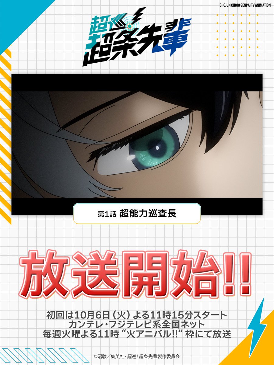 Chojun_Anime's tweet photo. ⋰
⚡放送開始💫
⋱

TVアニメ『超巡！超条先輩』
◢◤第1話 超能力巡査長◢◤

初回は10月6日（火）よる11時15分スタート
カンテレ・フジテレビ系全国ネット
毎週火曜よる11時“火アニバル!!”枠にて放送

その他、放送＆配信情報は▽
https://t.co/30i9kwAWu5

#超条先輩 #超巡アニメ https://t.co/A5cCnVXxR6
