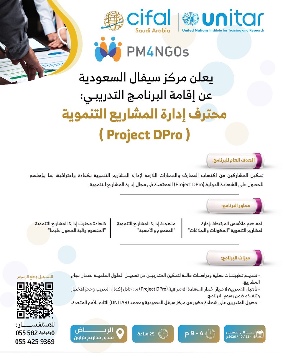 CifalSaudi's tweet photo. يعلن مركز #سيفال_السعودية عن البرنامج التدريبي النوعي:
 *محترف إدارة المشاريع التنموية PMD Pro* 
📍 *الرياض* 
🗓️ 18 – 22 أكتوبر 2026م
⏰ من 4:00 – 9:00 مساءً
📌 التفاصيل في الصورة
 *🔗 الرابط للتسجيل:* 
https://t.co/IWqbGo7WQ5
 #رؤية_السعودية_2030 #القطاع_غير_الربحي #بناء_القدرات https://t.co/l0oFWKdx7D
