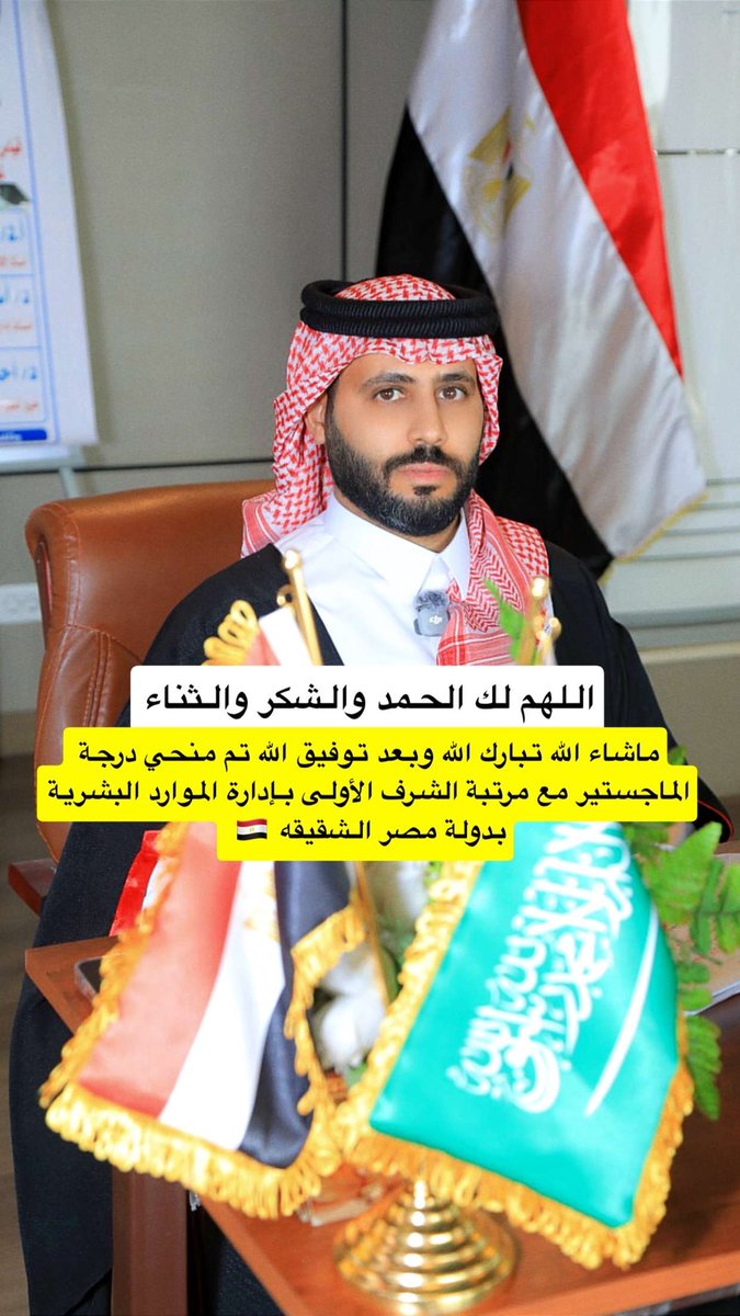 ayed_m10's tweet photo. اللهم لك الحمد والشكر والثناء 
بفضل الله تم حصولي على درجة الماجستير 
بتخصص ادارة الموارد البشرية 
بدولة مصر الشقيقه 🇪🇬 
ونسال الله لنا ولكم التوفيق والسداد 🇸🇦 https://t.co/KzCxeAAzWy