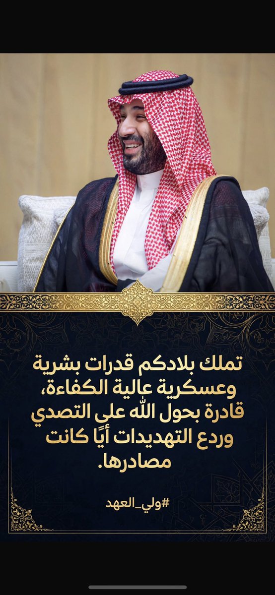 HRHMBNSALMAAN's tweet photo. تملك بلادكم قدرات بشرية وعسكرية عالية الكفاءة، قادرة بحول الله على التصدي وردع التهديدات أيًا كانت مصادرها.

#ولي_العهد

https://t.co/CIzLq91drD https://t.co/nkodcHRoxa
