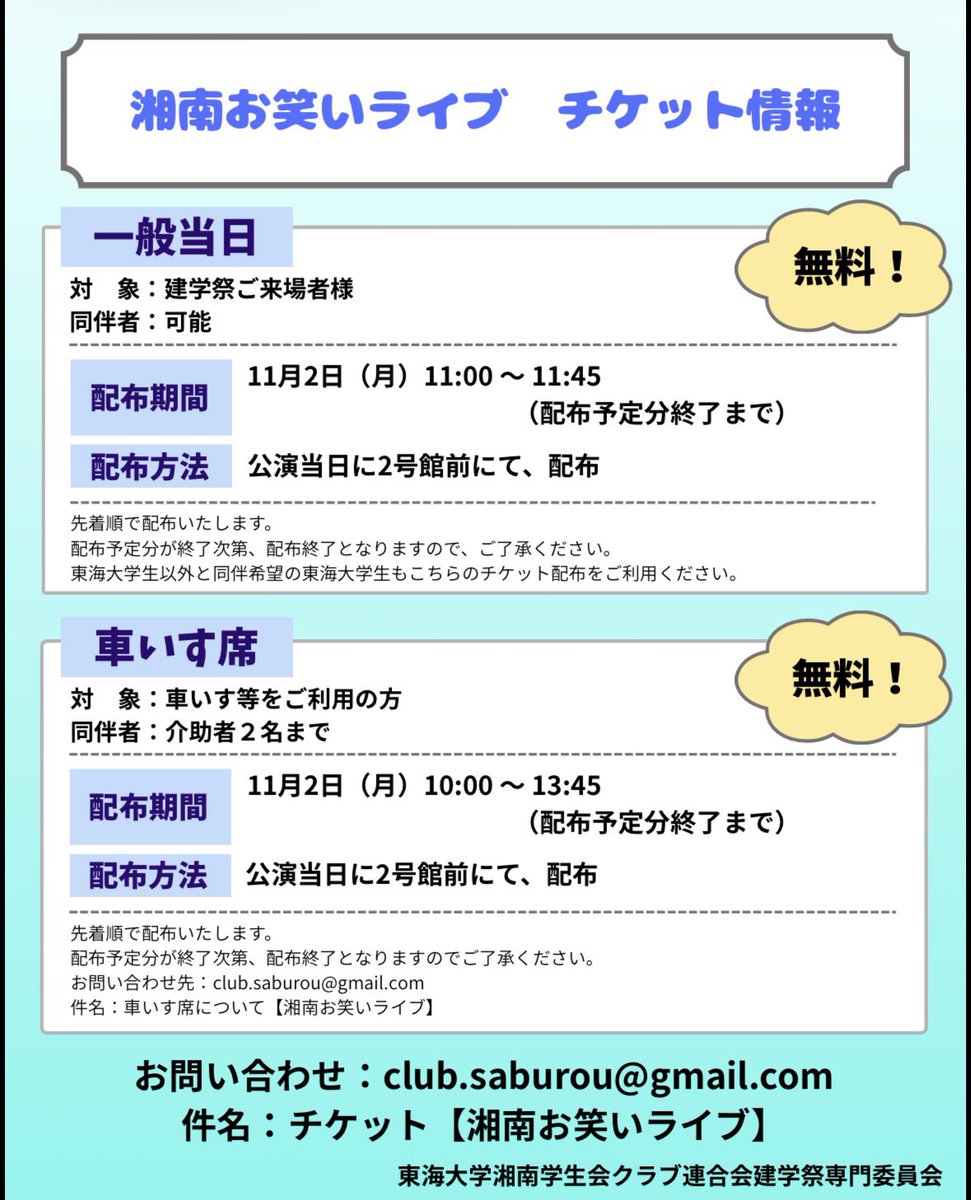 kurarensenmon's tweet photo. 今回のお笑いライブのチケット詳細です❗️

#建学祭
#東海大学
#湘南
＃お笑いライブ https://t.co/QRUJTielC4
