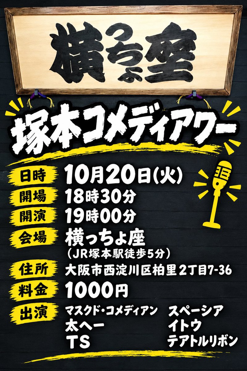 comedyhouryose's tweet photo. 第163回【塚本コメディアワー】終演。

ご来場、ありがとうございました。

今回でなんと7周年を迎えました。

出演者、お客さん、携わっていただいた皆さんに感謝です。

引き続きよろしくお願いします、

次回は20日(火)開催。

ご来場、お待ちしております。

#塚本コメディアワー
#コメディアワー https://t.co/hbxMEkEE4c