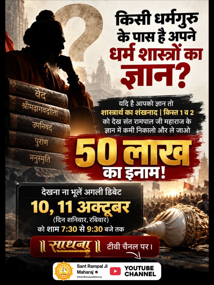 Manisha_9303's tweet photo. #शास्त्रार्थ_का_शंखनाद_10_Oct
💫🔥 किसी धर्मगुरु के पास है अपने धर्म शास्त्रों का ज्ञान❓
यदि है आपको ज्ञान तो शास्त्रार्थ का शंखनाद | किस्त 1 व 2 को देख संत रामपाल जी महाराज के ज्ञान में कमी निकालो और ले जाओ 50 लाख का इनाम।
50Lakh By Sant RampalJi https://t.co/xVWAAPHgz8