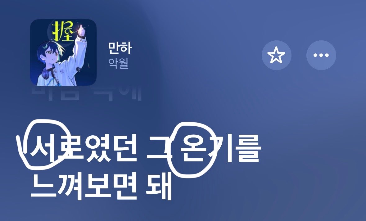 s2onn_'s tweet photo. 사실 이름 그냥 악월님 노래중에 제일 좋아하는 가사에서 두글자 아무거나 뽑아온거에요 https://t.co/fEKMx1Qmj9
