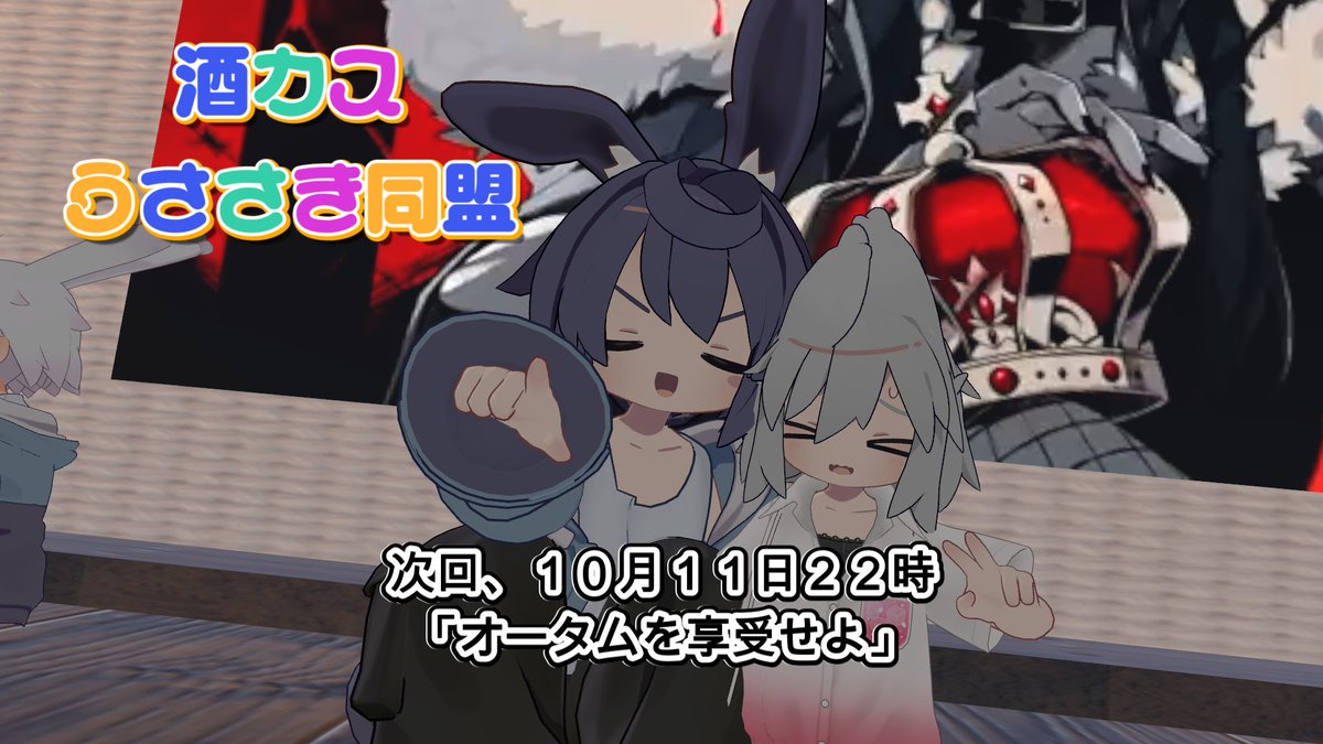 SakeKasuUSSK's tweet photo. #酒カスうささき同盟
秋です。ハロウィーンの季節。
１０月３１日は我が酒カスうささき同盟でホストイベントも行います。今年もまだまだあと２か月
ぜひ楽しんでいきましょう。
次回開催は１０月１１日日曜日２２時より開催いたします。
よろしくおねがいします。 https://t.co/P4jd6iPHOA