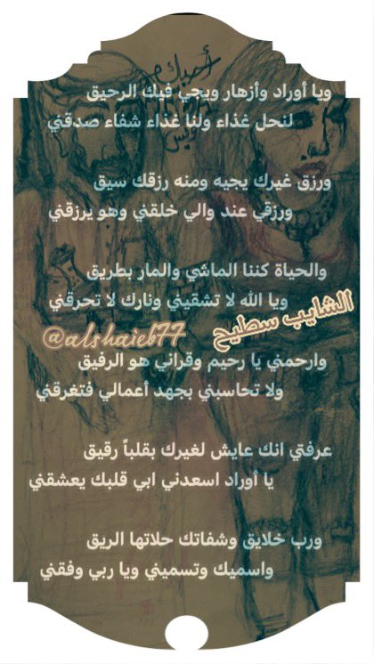 alshaieb77's tweet photo. @wrd6nn 😍🥰
وارحمني يا رحيم وقراني هو الرفيق
ولا تحاسبني بجهد أعمالي فتغرقني

عرفتي انك عايش لغيرك بقلباً رقيق
يا أوراد اسعدني ابي قلبك يعشقني

ورب خلايق وشفاتك حلاتها الريق
واسميك وتسميني ويا ربي وفقني https://t.co/ZhmaUs5Sk0