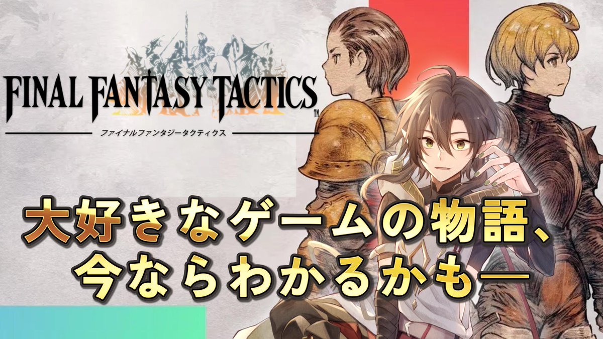 markhor_horatio's tweet photo. 配信こくち24：30～
【FFT】大好きだった名作を、今度こそ物語まで理解したい｜無名の英雄譚【固有キャラ軽縛り｜イヴァリース クロニクルズ】 
#ファイナルファンタジータクティクス

https://t.co/11gu2onfVm @YouTubeより https://t.co/XprmQXYM1I