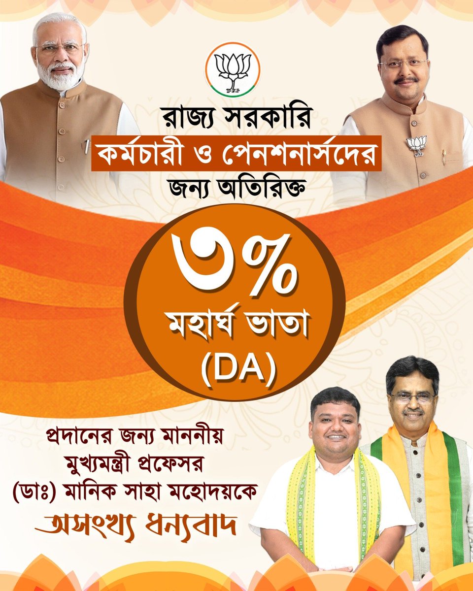 AbhishekDeb_roy's tweet photo. রাজ্যের সরকারি কর্মচারী ও পেনশনার্সদের জন্য আরও ৩% মহার্ঘ ভাতা (DA) বৃদ্ধি করার সিদ্ধান্তের জন্য মাননীয় মুখ্যমন্ত্রী প্রফেসর ডাঃ মানিক সাহা মহোদয় তথা রাজ্য সরকারকে ভারতীয় জনতা পার্টি, ত্রিপুরা প্রদেশের পক্ষ থেকে অসংখ্য ধন্যবাদ। https://t.co/uCkNiYihrb