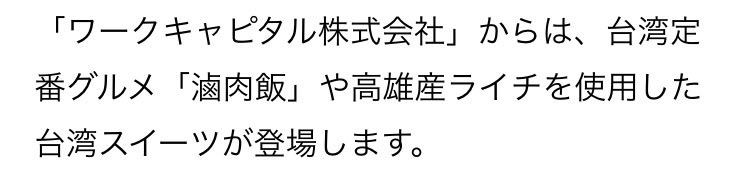 Lychee_assoc's tweet photo. 「台湾文化祭」丸の内KITTEで過去最多22ブースが集結｜台湾の食・文化・魅力を楽しむ！ https://t.co/DcHnz08hVD @PRTIMES_JPより
10/10〜12に丸の内KITTEにて開催される「台湾文化祭」にてライチを使用した商品が複数お取り扱いあり！
#ライチ https://t.co/XoJzbaxsGb