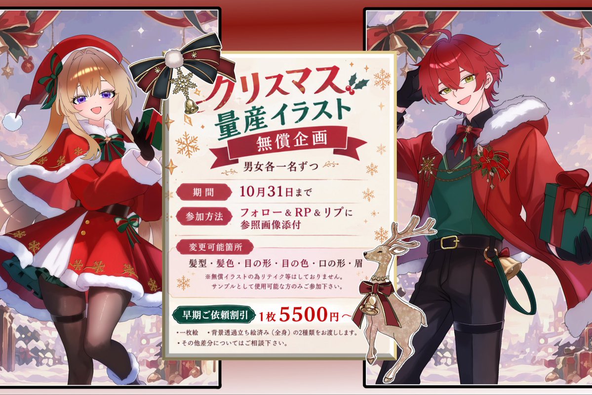 shirayuki_kkk's tweet photo. 🎄🎁 クリスマス量産イラスト 無償企画 🎁🎄
━━━━━━━━━━━━━━
🎄 募集期間
10月31日まで

🎁 参加方法
① このアカウントをフォロー
② この投稿をRP
③ リプライに参照画像を添付
━━━━━━━━━━━━━━
✨ その他
・商用利用OK◎
　有償・無償を問わずご利用いただけます。
・基本的には
　女性タイプのボディ → 女性キャラ
　男性タイプのボディ → 男性キャラ
　として受付予定です。

　そのため、通常は希望タイプの記載は不要です◎

　ただし、
　🎀 衣装と性別を逆にしたい
　🎀 性別不詳・中性的なキャラクター
　などの場合は、ご希望のタイプをリプにご記載ください！

・帽子は着脱可能です🎅🏻
　「帽子なし希望」の場合も、参加時にその旨をお知らせください。

#無償企画　#量産イラスト