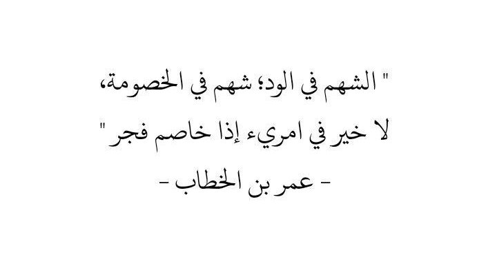 Harrt07's tweet photo. " لا خير في امرىء إذا خاصم فجر " https://t.co/razAPyngSx