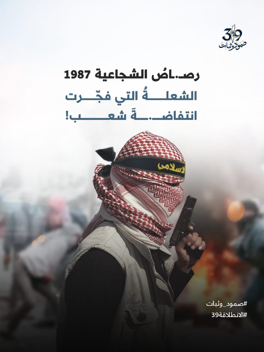 2uay8a's tweet photo. #صمود_وثبات
#الانطلاقة39 https://t.co/uyxgkhFxdA