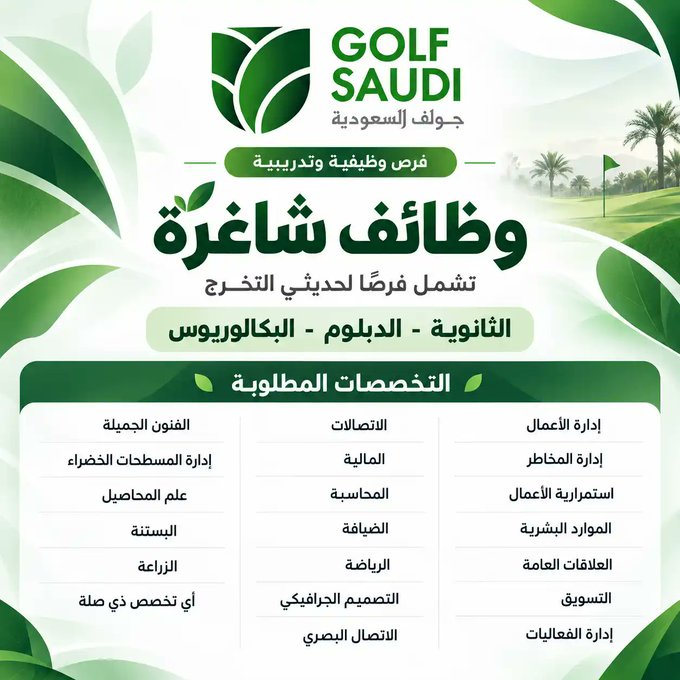 HadelAdnan's tweet photo. 🔴 جولف السعودية (Saudi Golf) التابعة لصندوق الاستثمارات العامة تعلن عن وظائف شاغرة

🎓 المؤهل: الثانوية العامة فأعلى
✨ تشمل فرصًا لحديثي التخرج
📌 التخصصات المستهدفة:
إدارة الأعمال، إدارة المخاطر، استمرارية الأعمال، الموارد البشرية، العلاقات العامة، التسويق، إدارة الفعاليات، الاتصالات، المالية، المحاسبة، الضيافة، الرياضة، التصميم الجرافيكي، الاتصال البصري، الفنون الجميلة، إدارة المسطحات الخضراء، علم المحاصيل، البستنة، الزراعة، أو أي تخصص ذي صلة.

📩 للتقديم:
 masarjobs2026@outlook.com
________________________________________
📌 لطلب خدمات السيرة الذاتية ATS ولينكدان:
✉️ رسائل X
✉️ تيليجرام: https://t.co/waDigJyxRr

#وظائف #توظيف #وظائف_السعودية #وظائف_شاغرة #جولف_السعودية #صندوق_الاستثمارات_العامة #حديثي_التخرج #السعودية